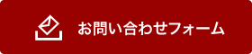 お問い合わせフォーム