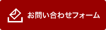 お問い合わせフォーム