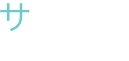 サービス