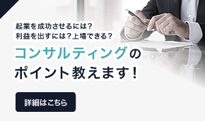 起業を成功させるには？利益を出すには？上場できる？コンサルティングのポイント教えます！